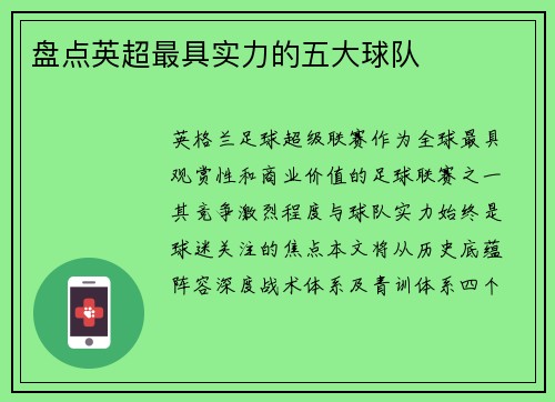 盘点英超最具实力的五大球队