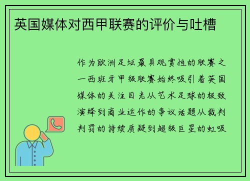 英国媒体对西甲联赛的评价与吐槽