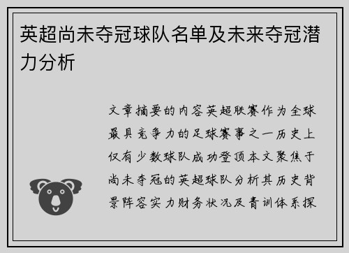 英超尚未夺冠球队名单及未来夺冠潜力分析