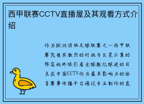 西甲联赛CCTV直播屋及其观看方式介绍