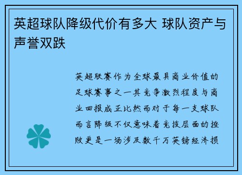 英超球队降级代价有多大 球队资产与声誉双跌