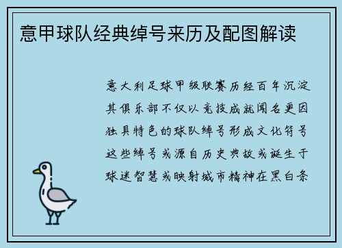 意甲球队经典绰号来历及配图解读
