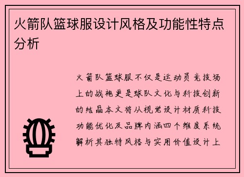 火箭队篮球服设计风格及功能性特点分析