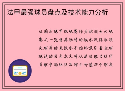 法甲最强球员盘点及技术能力分析