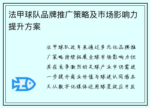 法甲球队品牌推广策略及市场影响力提升方案