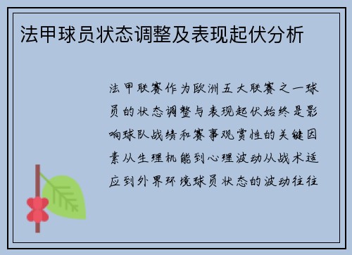 法甲球员状态调整及表现起伏分析